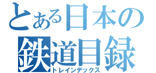 とある日本の鉄道目録（トレインデックス）