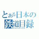 とある日本の鉄道目録（トレインデックス）