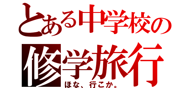 とある中学校の修学旅行（ほな、行こか。）