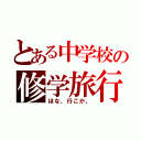 とある中学校の修学旅行（ほな、行こか。）