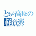 とある高校の軽音楽（ギター部ライブ）