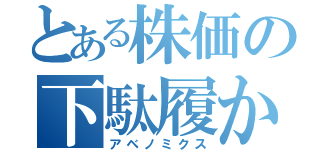 とある株価の下駄履かせ（アベノミクス）