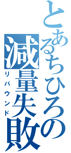 とあるちひろの減量失敗（リバウンド）