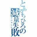 とあるちひろの減量失敗（リバウンド）