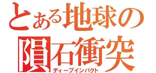 とある地球の隕石衝突（ディープインパクト）