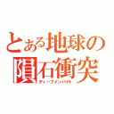 とある地球の隕石衝突（ディープインパクト）