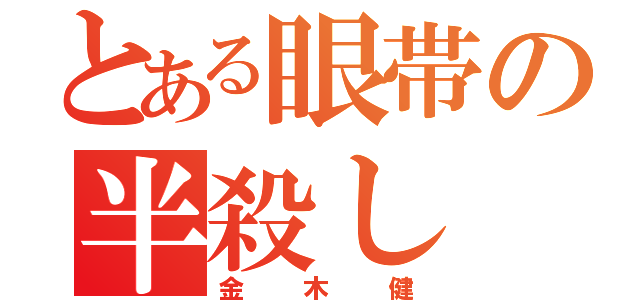 とある眼帯の半殺し（金木健）