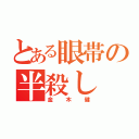 とある眼帯の半殺し（金木健）