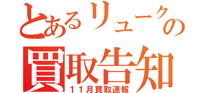 とあるリュークの買取告知（１１月買取速報）