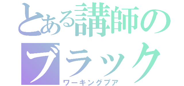 とある講師のブラック企業（ワーキングプア）