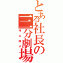 とある社長の三分劇場（神の踊り）