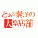 とある秦野の大型店舗（イ○ン）