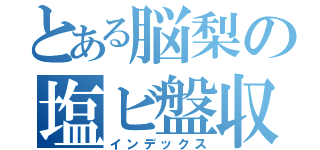 とある脳梨の塩ビ盤収集（インデックス）