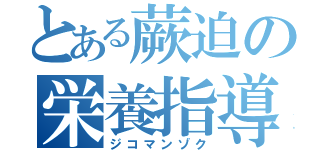 とある蕨迫の栄養指導（ジコマンゾク）