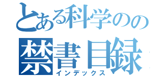 とある科学のの禁書目録（インデックス）