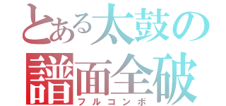 とある太鼓の譜面全破（フルコンボ）