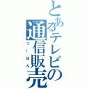 とあるテレビの通信販売（つーはん）