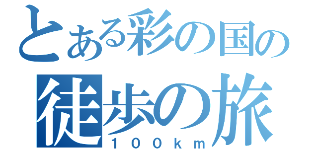 とある彩の国の徒歩の旅（１００ｋｍ）