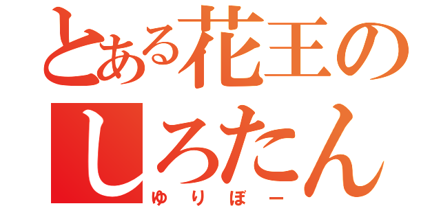 とある花王のしろたん（ゆりぼー）