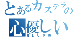 とあるカステラの心優しい（ＢＬリア充）