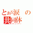 とある涙の共同体（コミュニティ）