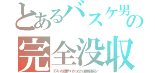 とあるバスケ男の完全没収（テストの結果ヤバかったから勉強頑張る‼）