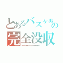 とあるバスケ男の完全没収（テストの結果ヤバかったから勉強頑張る‼）