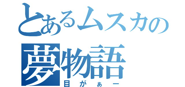 とあるムスカの夢物語（目がぁー）