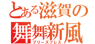 とある滋賀の舞舞新風（ブリーズブレス）