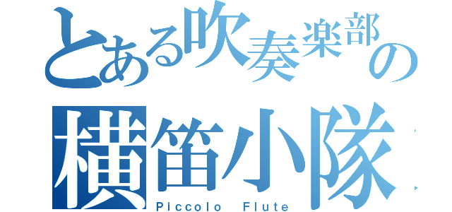 とある吹奏楽部の横笛小隊（Ｐｉｃｃｏｌｏ  Ｆｌｕｔｅ）