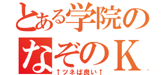 とある学院のなぞのＫ（↑ツネば良い↑）