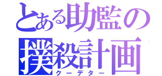 とある助監の撲殺計画（クーデター）