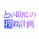 とある助監の撲殺計画（クーデター）