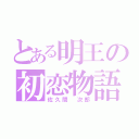 とある明王の初恋物語（佐久間 次郎）