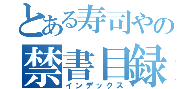 とある寿司やの禁書目録（インデックス）