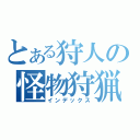 とある狩人の怪物狩猟（インデックス）