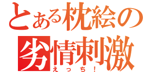 とある枕絵の劣情刺激（えっち！）