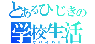 とあるひじきの学校生活（サバイバル）