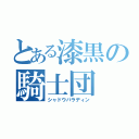 とある漆黒の騎士団（シャドウパラディン）