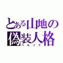 とある山地の偽装人格（ペルソナ）