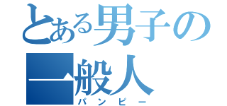 とある男子の一般人（パンピー）