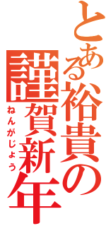 とある裕貴の謹賀新年（ねんがじょう）