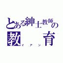 とある紳士教師の教  育（イアン）