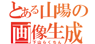 とある山場の画像生成（下山らくちん）