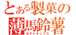 とある製菓の薄馬鈴薯（ポテトチップス）