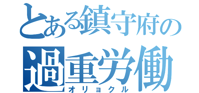 とある鎮守府の過重労働（オリョクル）