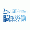 とある鎮守府の過重労働（オリョクル）