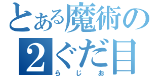 とある魔術の２ぐだ目（らじお）