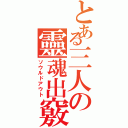 とある三人の靈魂出竅（ソウルドアウト）