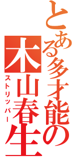 とある多才能の木山春生（ストリッパー）